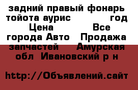 задний правый фонарь тойота аурис 2013-2017 год › Цена ­ 3 000 - Все города Авто » Продажа запчастей   . Амурская обл.,Ивановский р-н